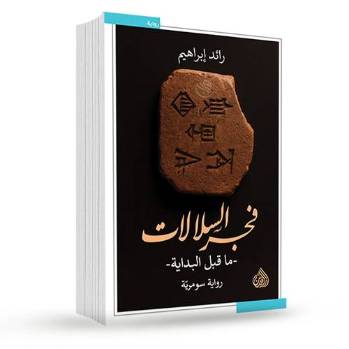 فجر السلالات:رائد ابراهيم