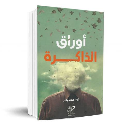 اوراق الذاكرة:فواز محمد باقر