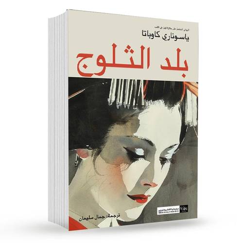 بلد الثلوج : ياسوناري كاوباتا