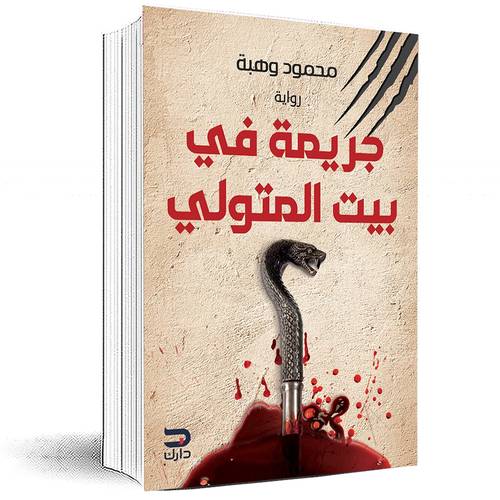 جريمة في بيت المتولي - محمود وهبة