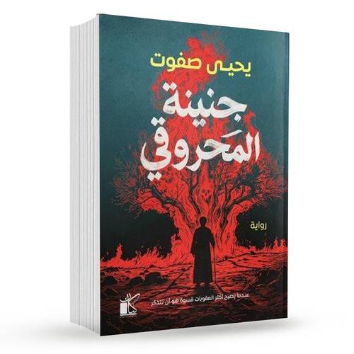 جنينة المحروقي : يحيى صفوت