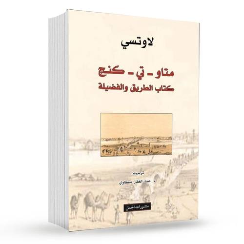 متاو-تي-كنج كتاب الطريق والفضيلة : لاوتسي