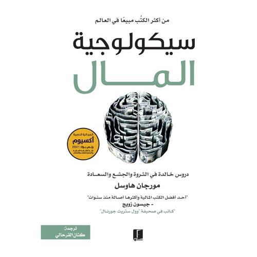 سيكولوجية المال