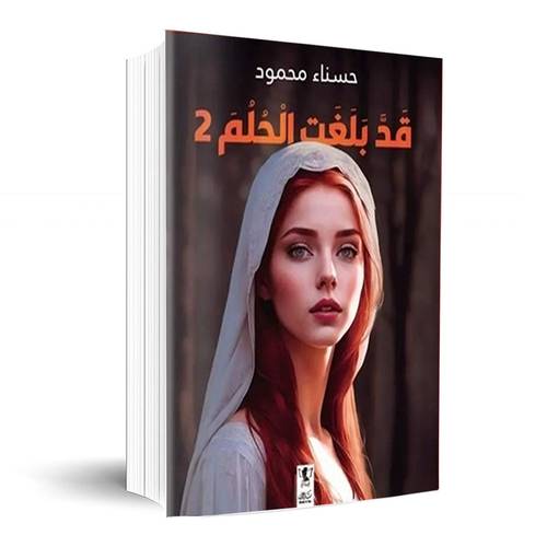 قد بلغت الحلم 2:حسناء محمود