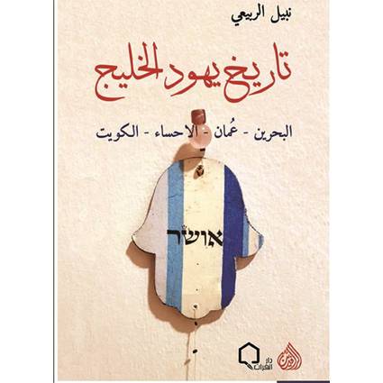 تاريخ يهود الخليج البحرين عمان الاحساء الكويت