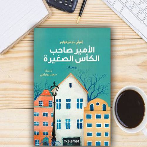 الأمير صاحب الكأس الصغيرة - إميلي دو توركهايم
