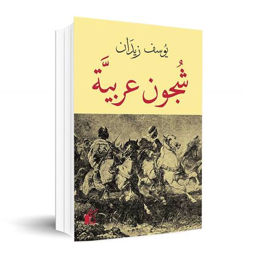 شجون عربية ✍🏼يوسف زيدان