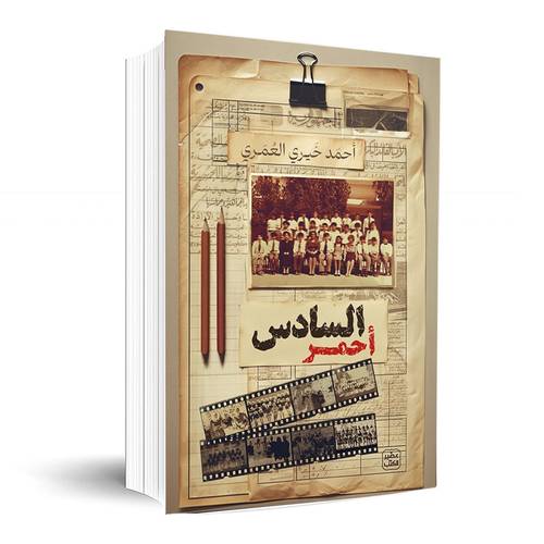 السادس أحمر: أحمد خيري العمري
