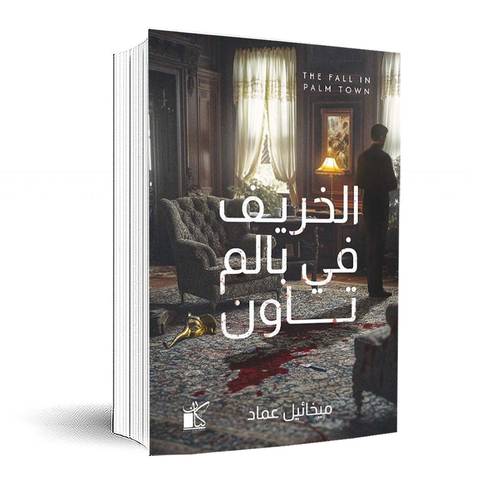 الخريف في بالم تاون :ميخائيل عماد