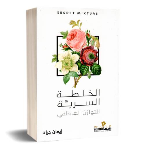 الخلطة السرية للتوازن العاطفي-إيمان جرادمي