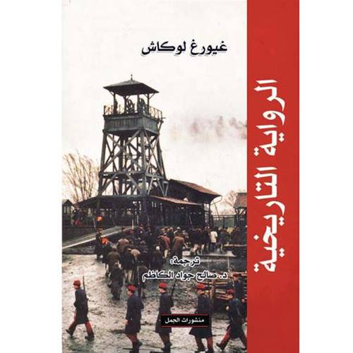 الرواية التاريخية(غيورغ لوكاش)