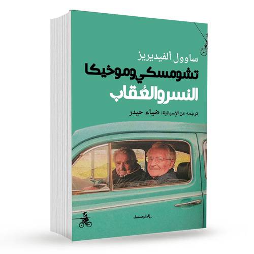 تشومسكي وموخيكا – النسر والعقاب : ساوول ألفيديريز