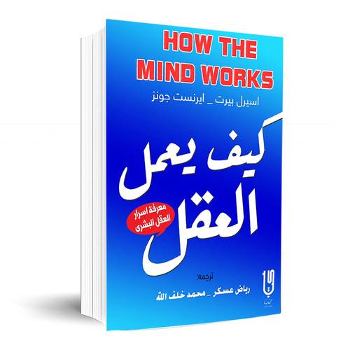 كيف يعمل العقل: أسير بيرت -إيرنست جونز