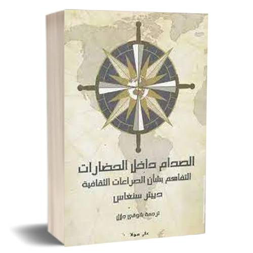 الصدام داخل الحضارات: التفاهم بشأن الصراعات الثقافية:للكاتب:دييتر سنغاس