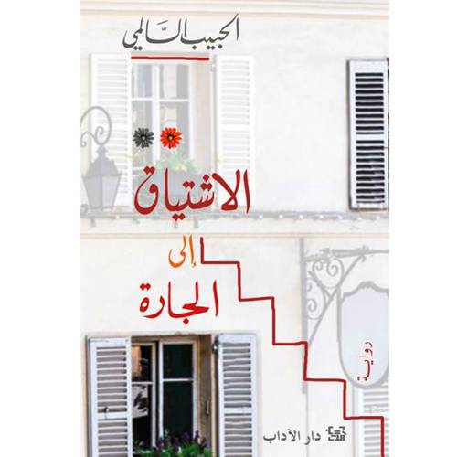 الاشتياق الى الجارة -الحبيب السالمي