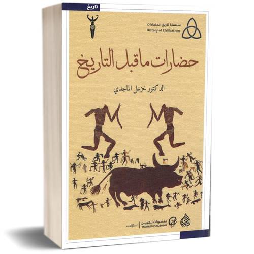 حضارات ما قبل التاريخ للكاتب : خزعل الماجدي