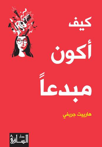 كيف أكون مبدعاً : هارييت جريفي