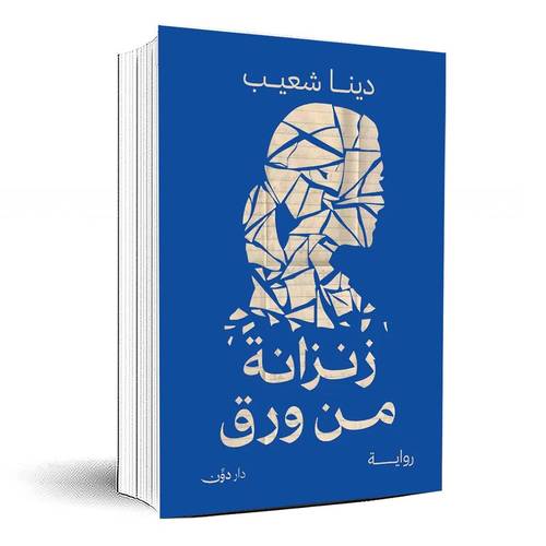 زنزانة من ورق - دينا شعيب