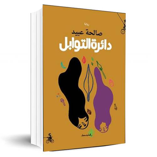 دائرة التوابل:صالحة عبيد