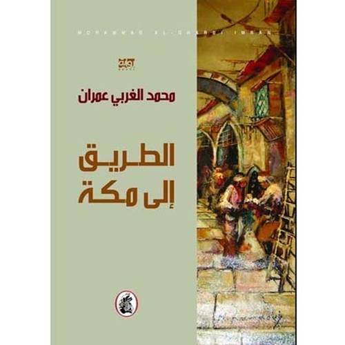 الطريق إلى مكة -محمد الغربي عمران