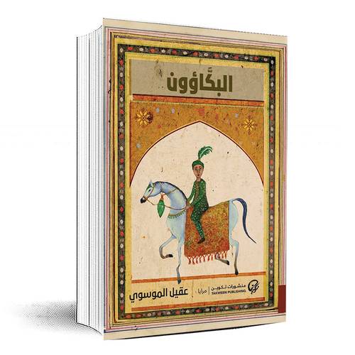 البكاؤون - عقيل الموسوي
