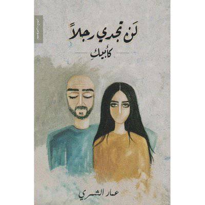 ‎لن تجدي رجلا كأبيك‎ عمار الشمري