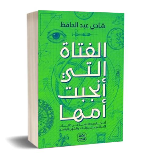 الفتاة التي أنجبت أمها:شادي عبد الحافظ