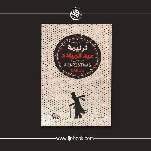 ترنيمة عيد الميلاد:تشارلز ديكنز