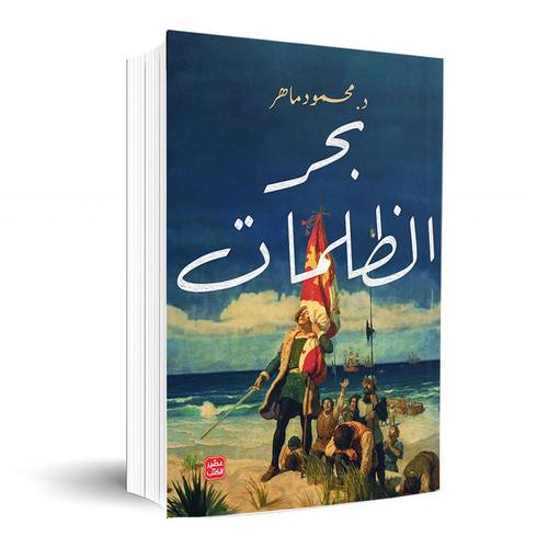 بحر الظلمات: محمود ماهر