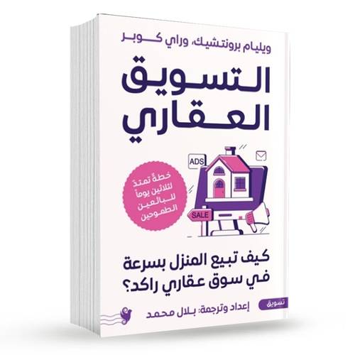 التسويق العقاري : ويليام برونتشيك