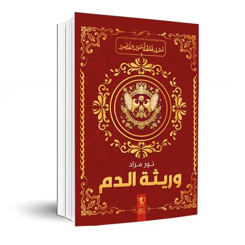 وريثة الدم 3(أسرار خلف أسوار القصر) نور مراد