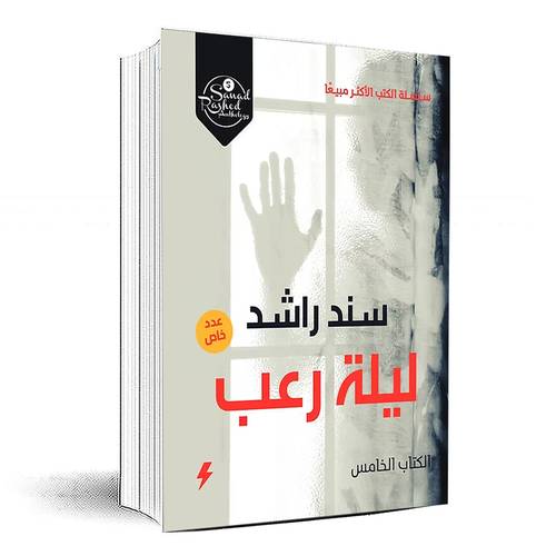 ليلة رعب : كتاب الخامس - سند راشد