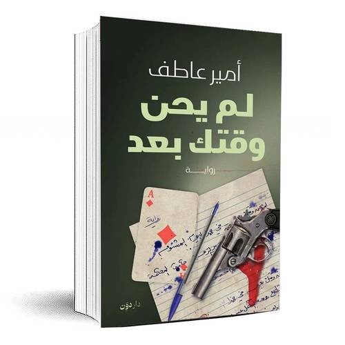 لم يحن وقتك بعد - أمير عاطف