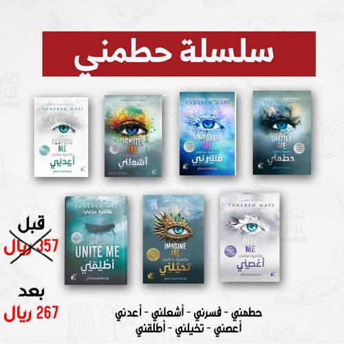 سلسلة حطمني : طاهرة مافي