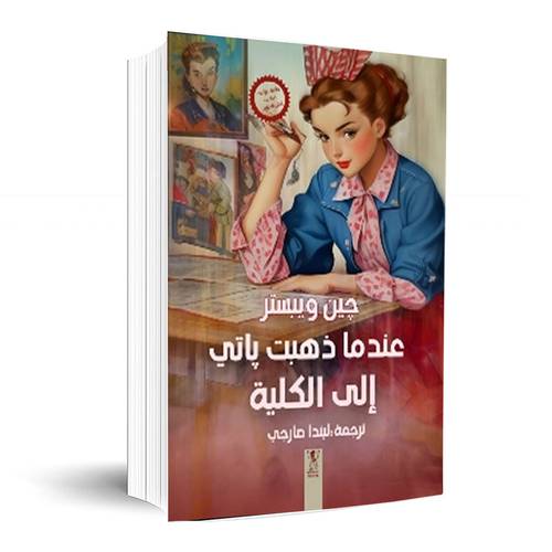 عندما ذهبت باتي إلى الكلية:جين ويستر 