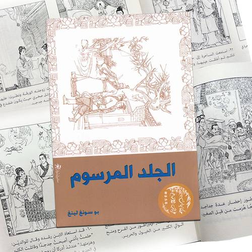 الجلد المرسوم :بو سونغ لينغ