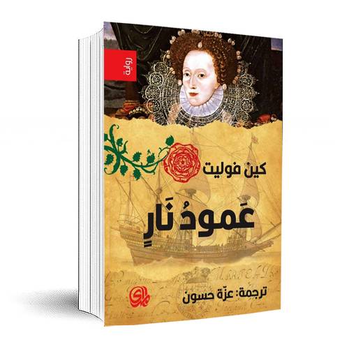 عمود نار : كين فوليت