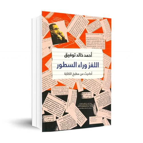 اللغز وراء السطور: أحمد خالد توفيق