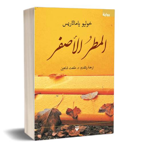 المطر الأصفر : خوليو ياماثاريس