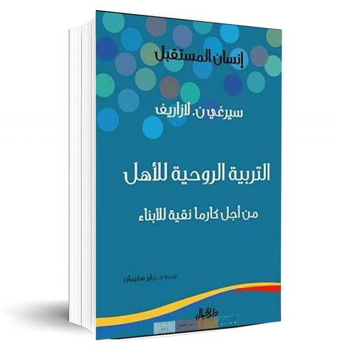 التربية الروحية للأهل من أجل كارما نقية للأبناء:سيرغى ن . لازاريف