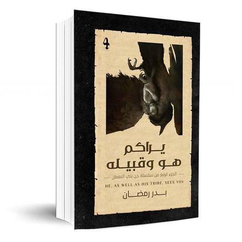 يراكم هو وقبيله -الجزء الرابع من سلسلة جن بني النعمان - بدر رمضان