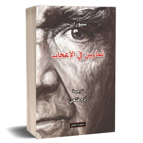 تمارين في الإعجاب:اميل سيوران