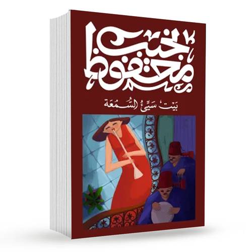 بيت سيء السمعة : نجيب محفوظ