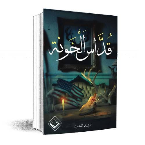 قداس الخونة: مهند الحيد