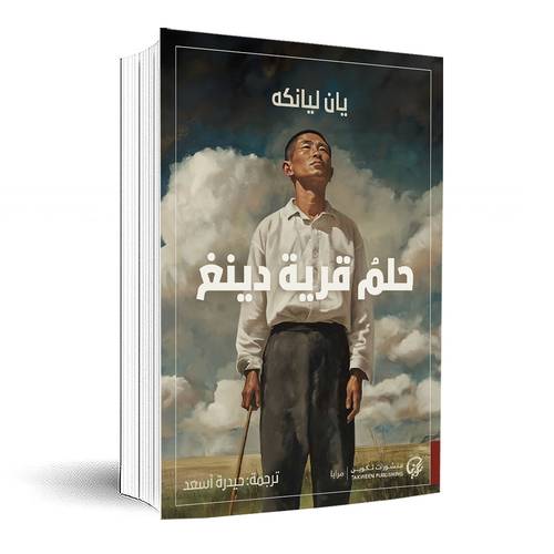 حلم قرية دينغ:يان ليانكه 