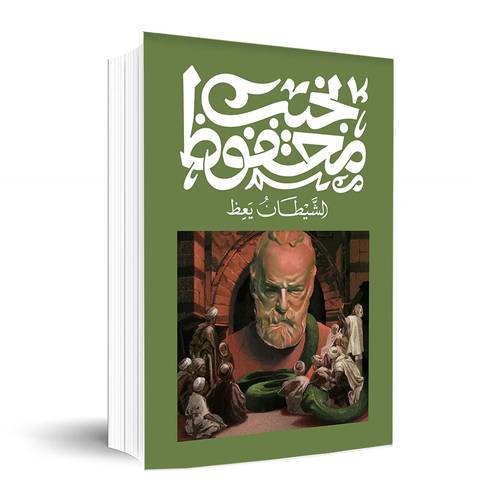 الشيطان يعظ ✍🏼نجيب محفوظ