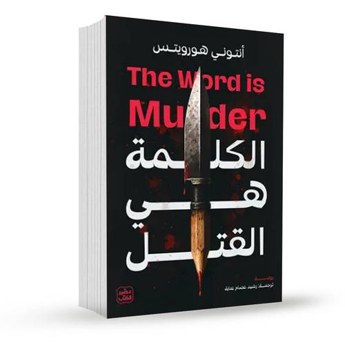 الكلمة هي القتل:أنتوني هورويتس
