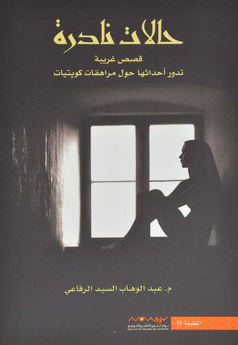 حالات نادرة الجزء الاول‎ - عبدالوهاب السيد الرفاعي