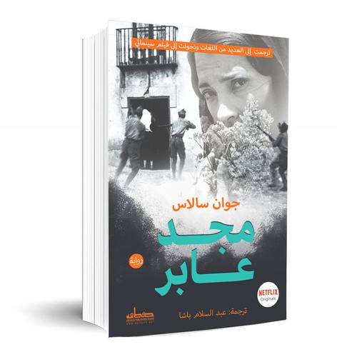 مجد عابر : جوان سالاس