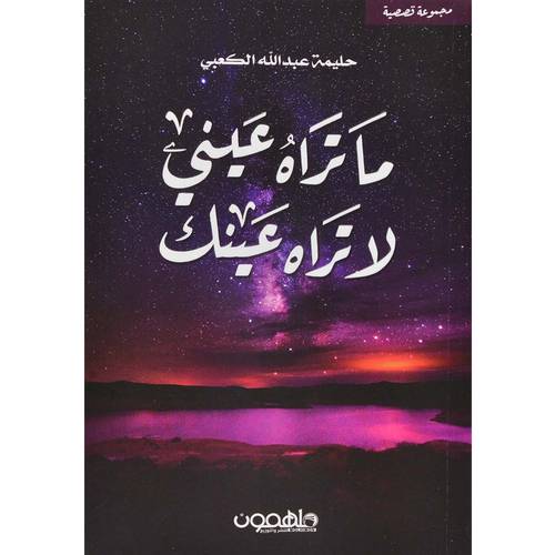 ما تراه عيني لا تراه عينك حليمة عبدالله الكعبي